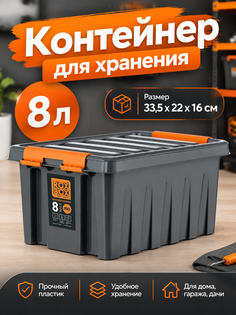 Контейнер пластиковый для хранения RoxBox PRO с крышкой, 8л, 33.5 22 16 см, ударопрочный