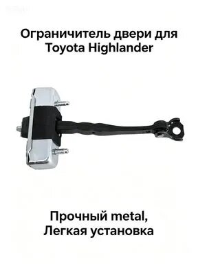 Ограничитель двери 68620-0E060 для Toyota Highlander ASU50 GSU50 дверной ограничитель