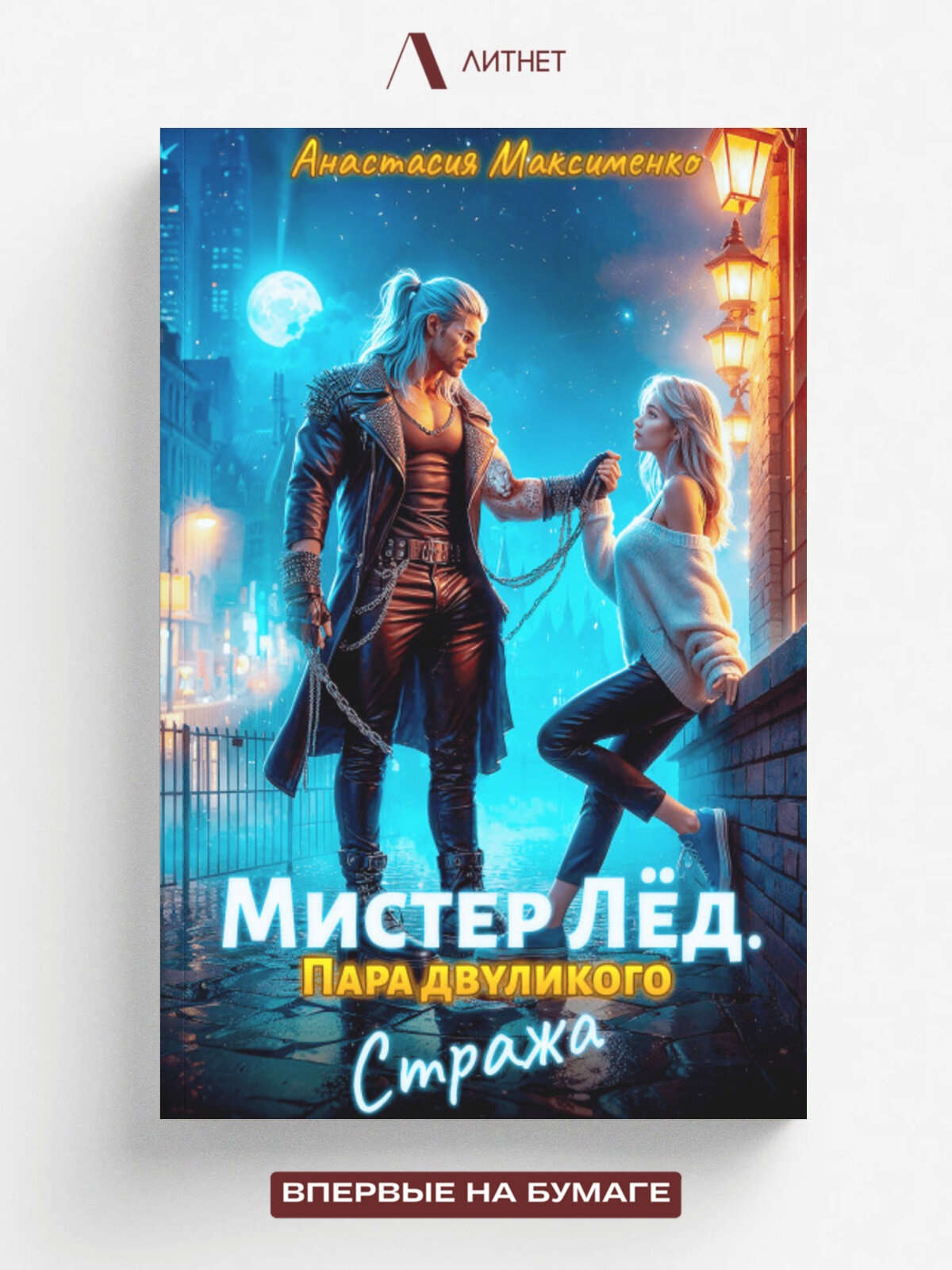 Мистер Лёд. Пара двуликого Стража