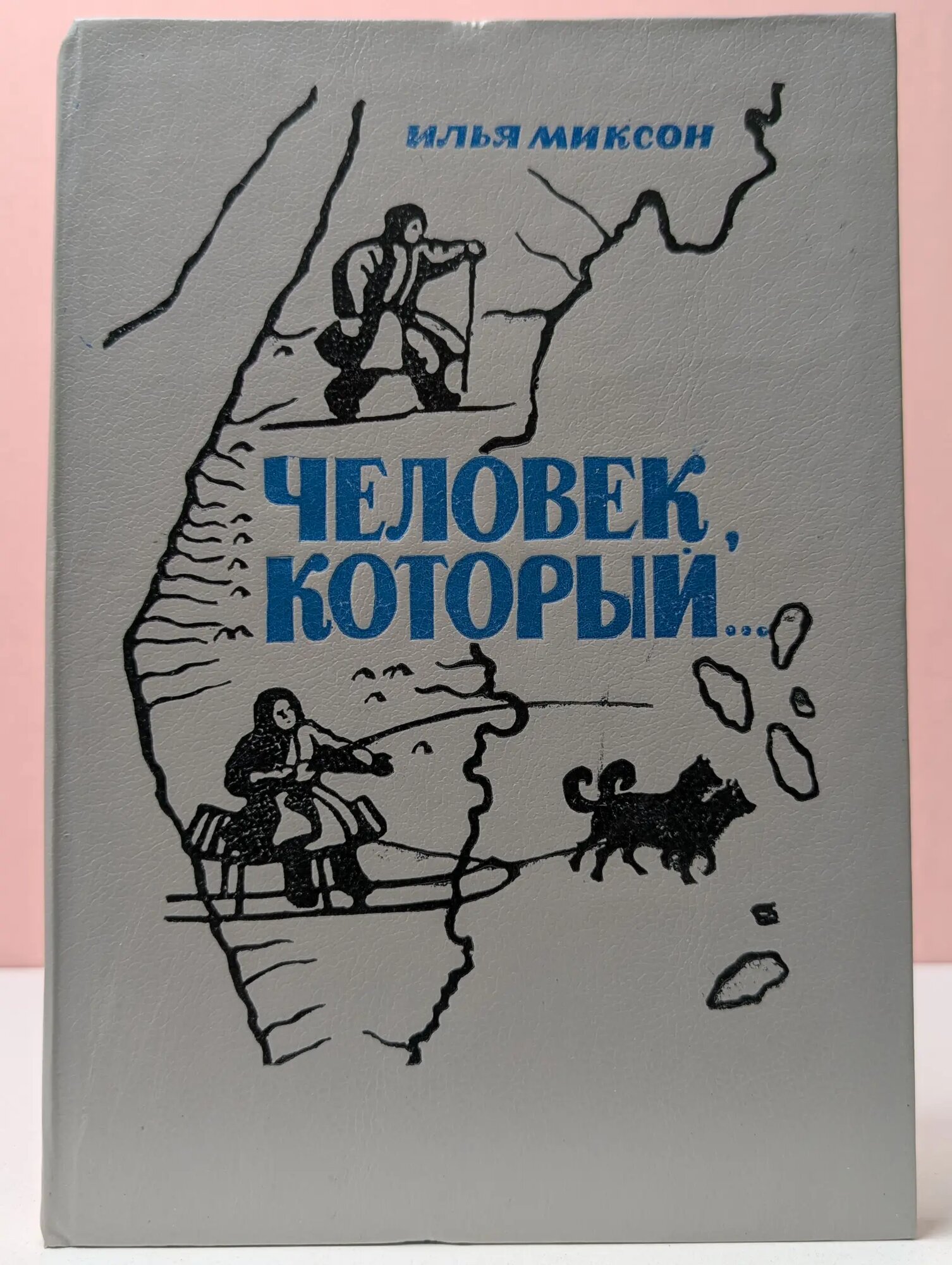 Человек, который Миксон Илья Львович 1989