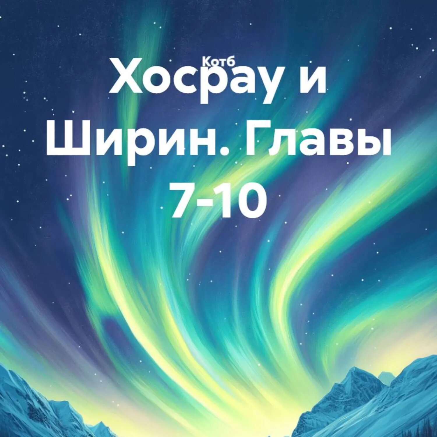 Хосрау и Ширин. Главы 7-10 [Аудиокнига]