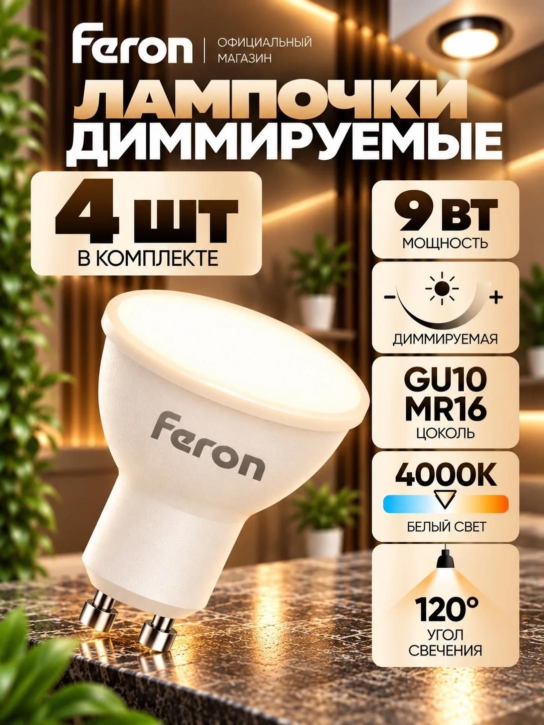 Лампа светодиодная MR16 GU10 9 Вт 4000К (4шт) нейтральный свет диммируемая Feron LB-561 51062