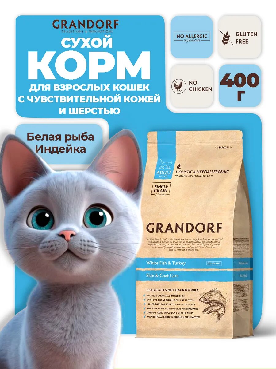 Grandorf Cat White Fish & Turkey 0,4 кг — корм для взрослых кошек с чувствительной кожей и шерстью, белая рыба и индейка