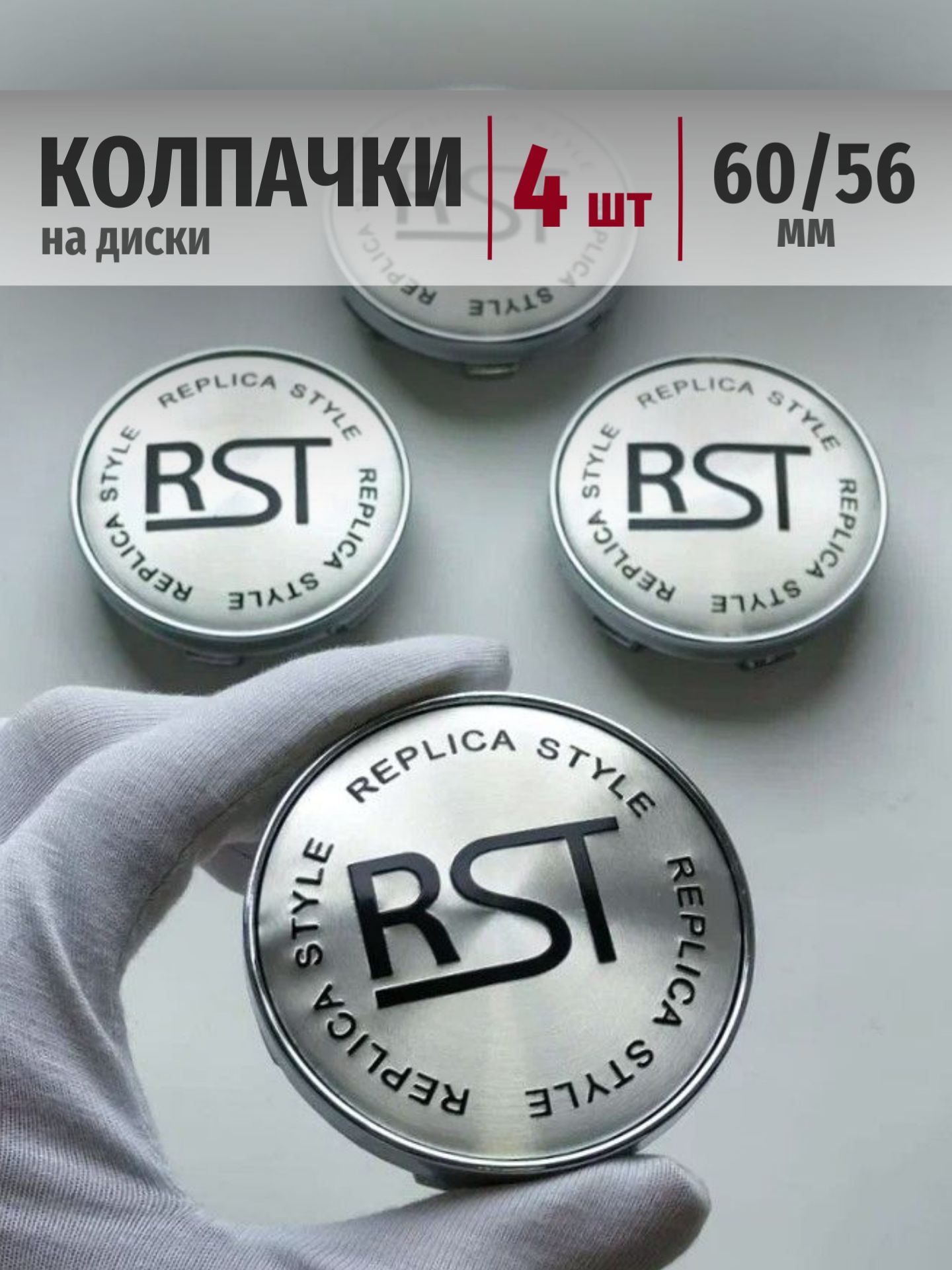 Колпачки на диски RST 60*56 мм заглушки, ступицы RST на автомобиль
