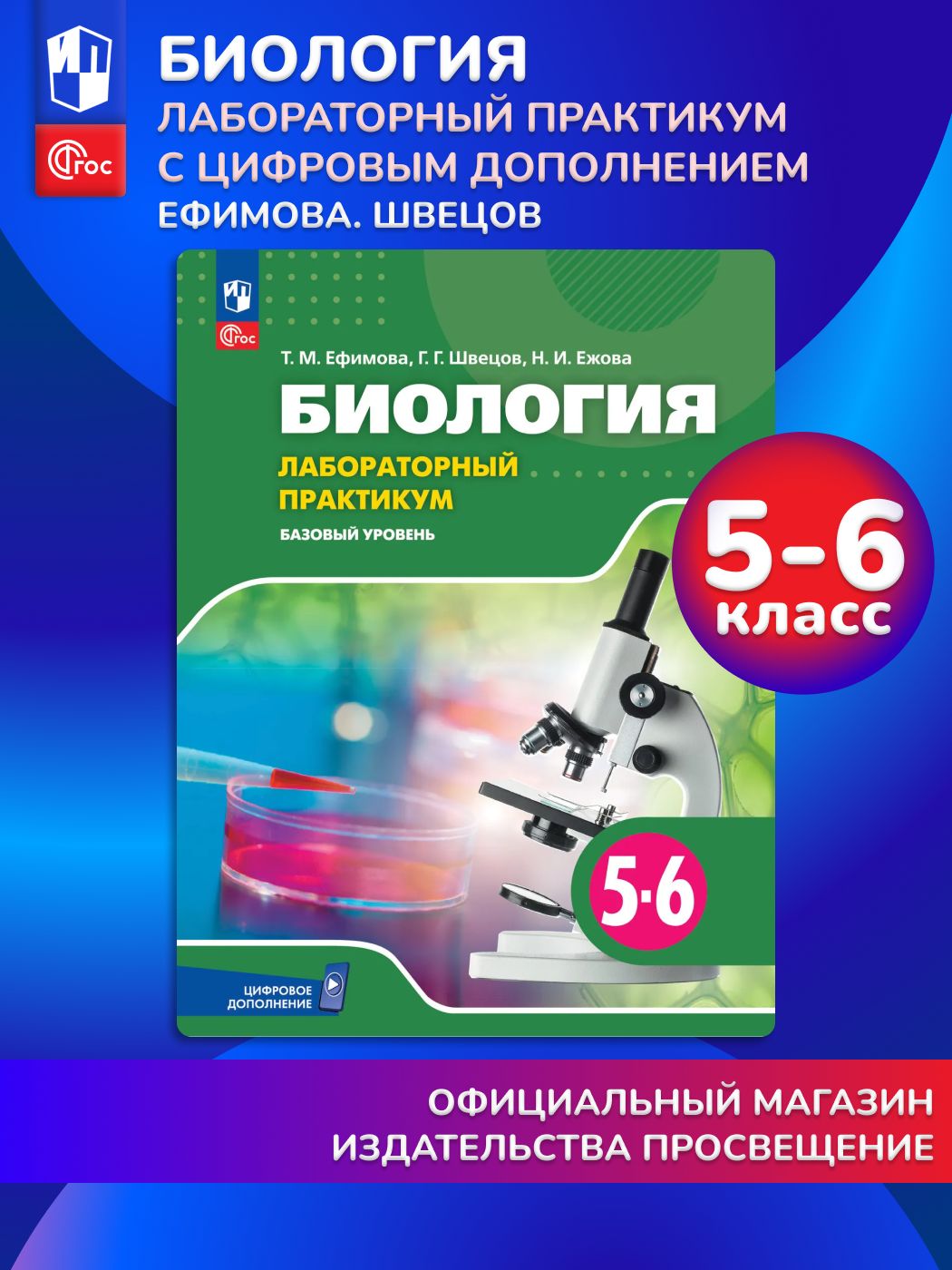 Биология. 5-6 классы. Базовый уровень. Лабораторный практикум (с цифровым дополнением) | Ефимова Татьяна Михайловна, Швецов Глеб Геннадьевич
