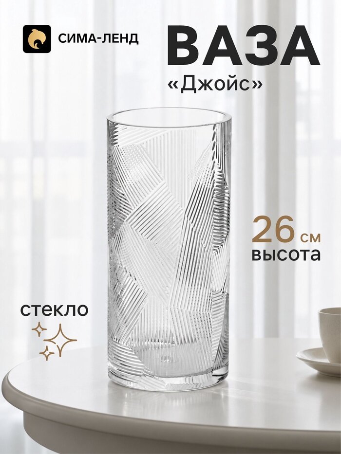 Ваза для цветов «Джойс», классик, 26×12 см, стекло, прозрачная, настольная