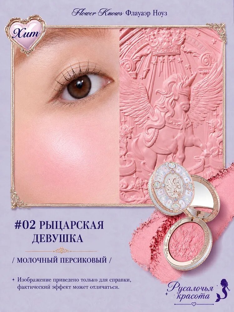 Румяна Flower Knows серии Рыцарь-единорог