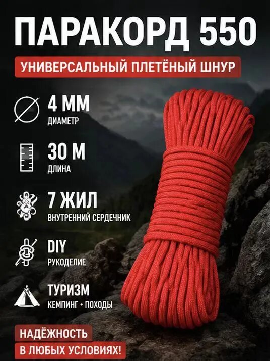 Шнур паракорд 550 4 мм 30 метров красный, 7 внутренних нитей, плетёная верёвка для браслетов, туризма и рукоделия