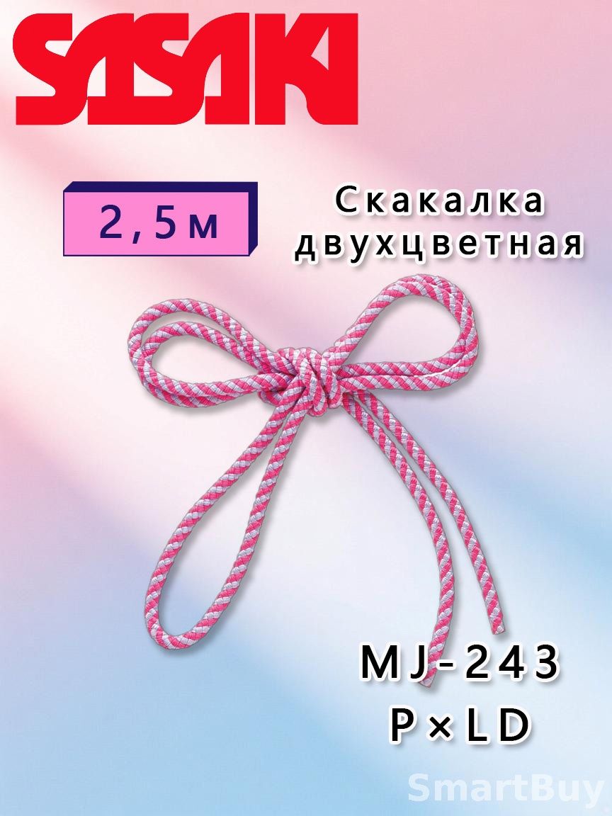 Гимнастическая скакалка SASAKI MJ243 P LD, двухцветный бестселлер 2.5 м