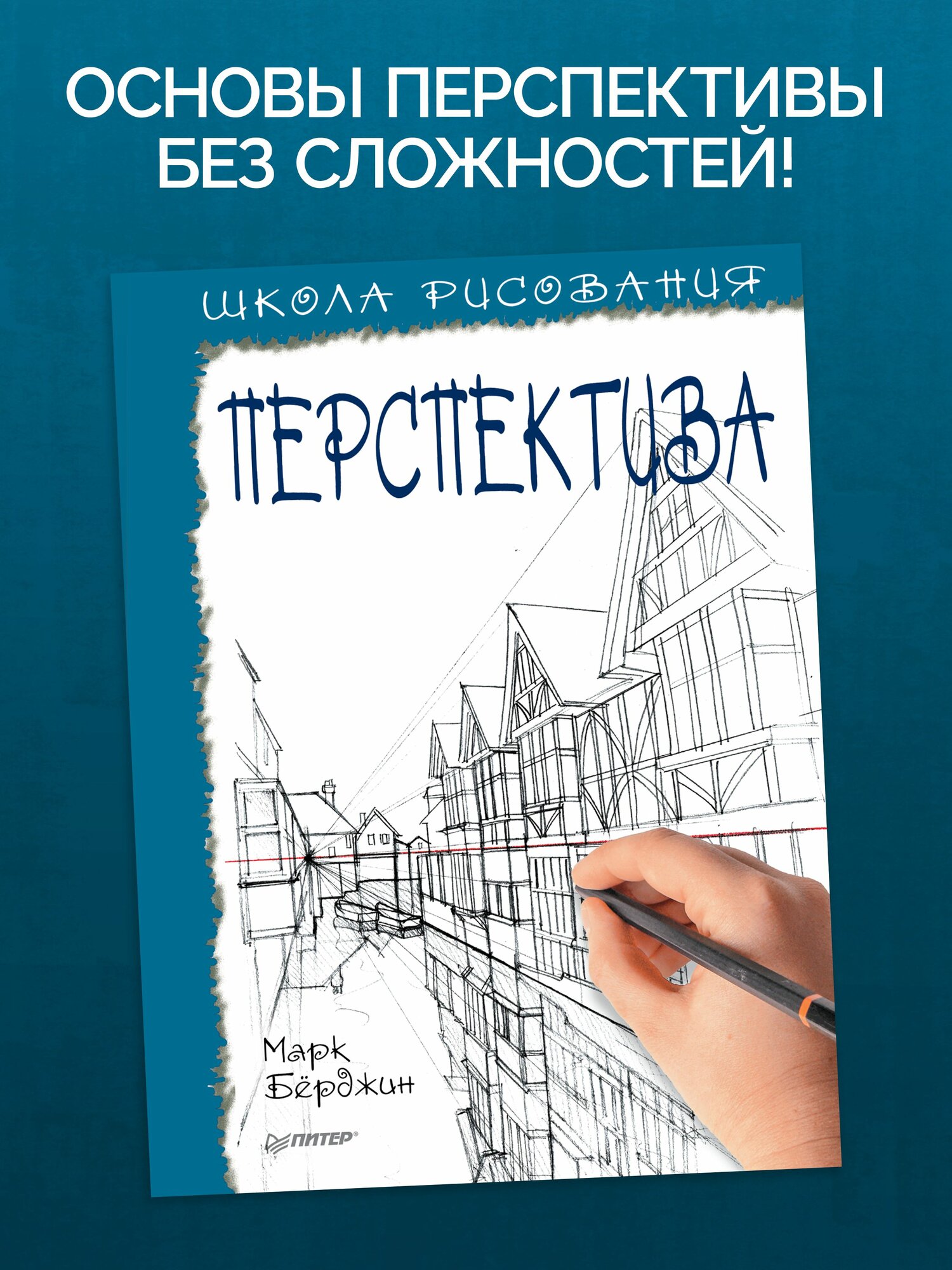 Рисование для начинающих. Перспектива | Берджин Марк