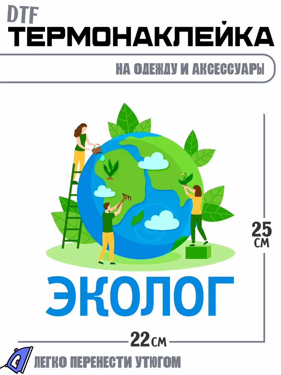 Термонаклейка Эколог