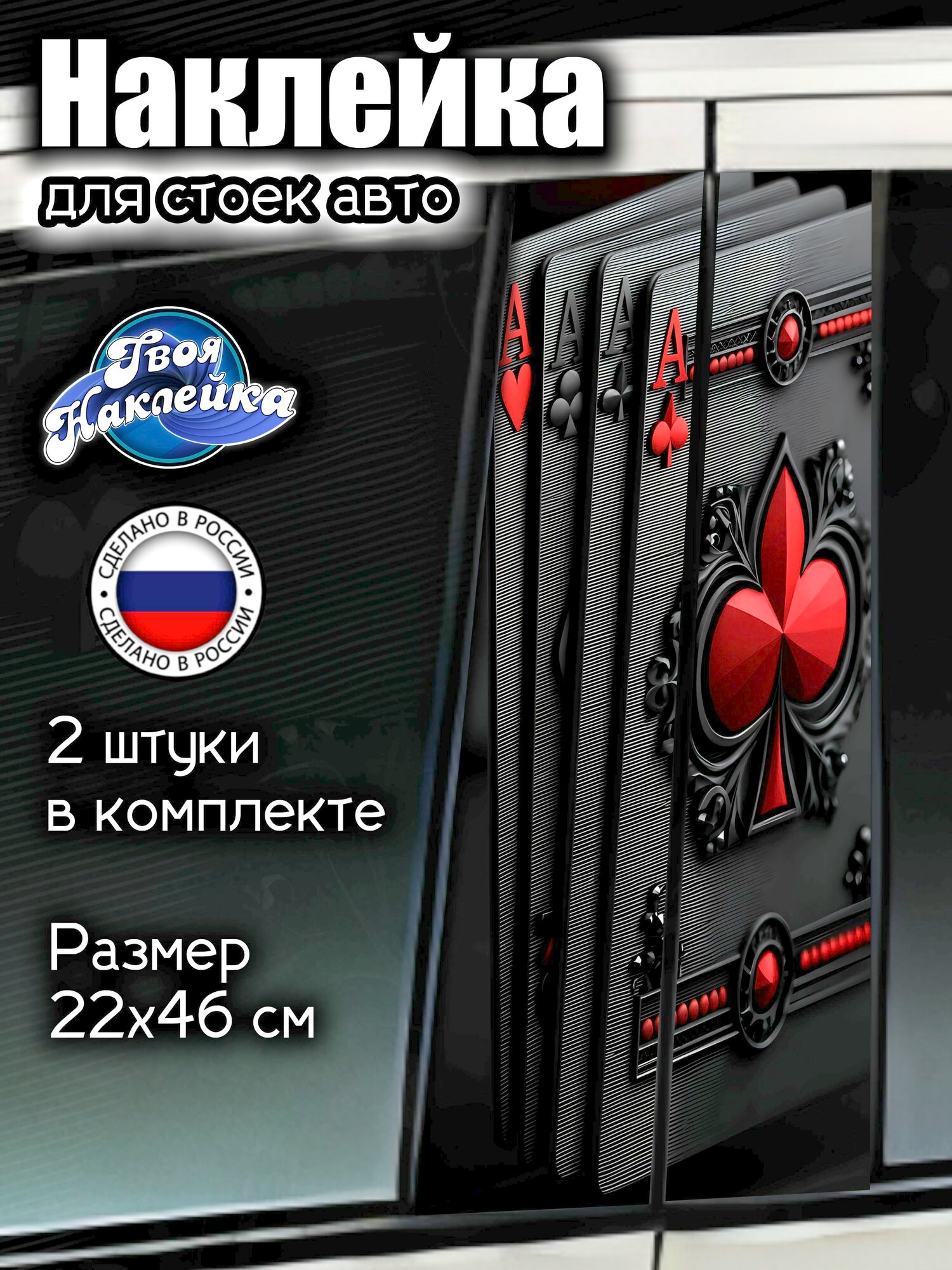 Наклейка на стойки авто Колода карт