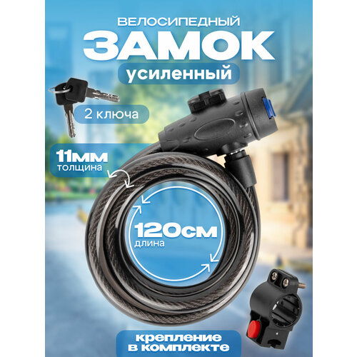 Велосипедный замок стальной тросовый с кронштейном, 120 см для велосипеда, самоката