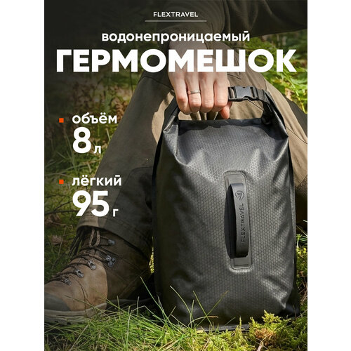 Универсальный гермомешок FlexTravel, водонепроницаемый мешок на 8 литра, цвет черный