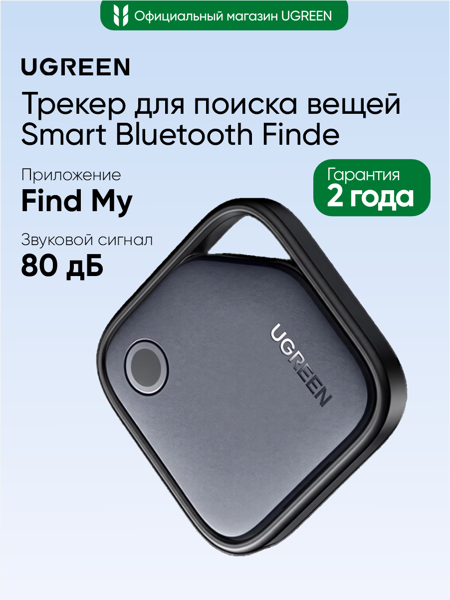 Трекер для поиска вещей UGREEN CM816 (45297) Smart Bluetooth Finde. Цвет: черный