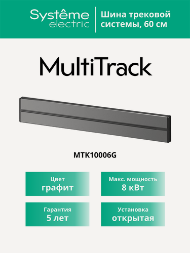 Изображение товара Шина открытой установки трековой системы Systeme Electric MultiTrack 32А, 250В 60 см графит MTK10006G