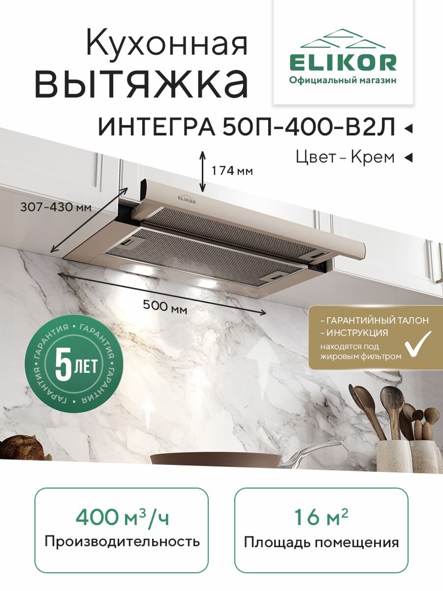 Телескопичесая кухонная вытяжка Elikor: Интегра 50П-400-В2Л, цвет кремовый, 50 см, производительность 400 м3/ч, режимы отвод/рециркуляция, встраиваемая