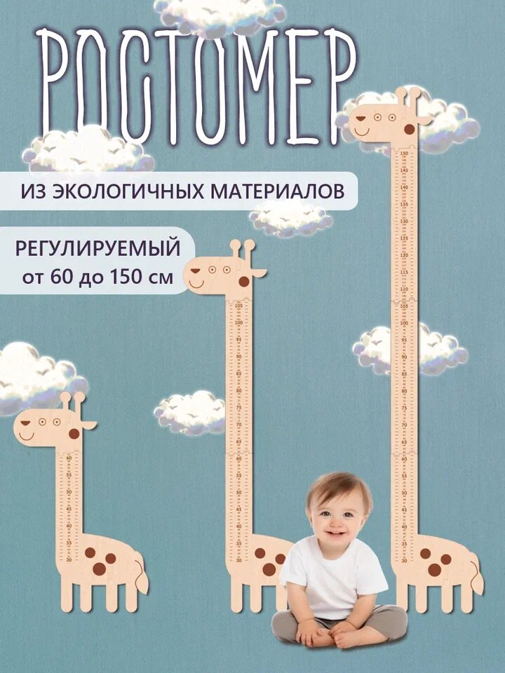 Ростомер деревянный детский "Жираф" из фанеры настенный интерьерный декор для комнаты