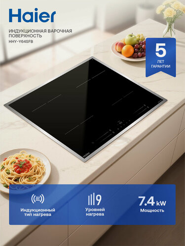 Изображение товара Индукционная варочная панель Haier HHY-Y64SFB, мощность 7400 Вт, функция Stop + Go, функция Boost, черная
