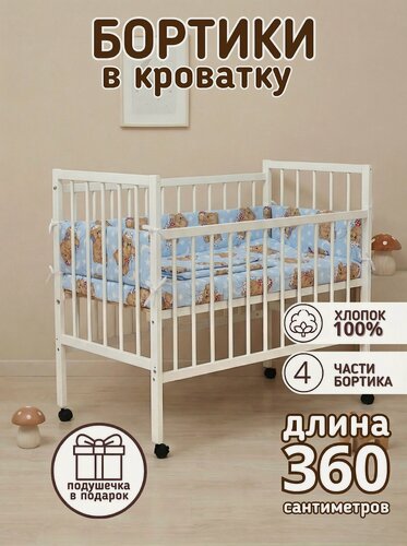 Изображение товара Детские бортики в кроватку для новорожденных "Спящие мишки" голубой 100% хлопок