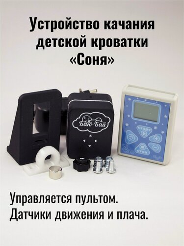 Изображение товара Устройство для качания кроватки Модель 2 "Соня" / Укачиватель для детской кроватки / Автоукачиватель