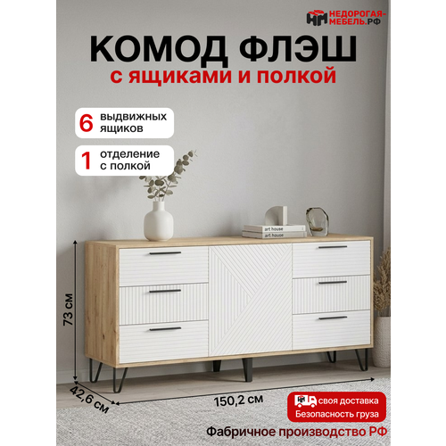 фото Комод флэш (1500) (браш вайт, дуб крафт) bts