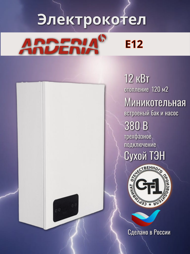 Изображение товара Котел электрический ARDERIA (Ардерия) E12, 12кВт, 380В, миникотельная, сухой ТЭН, одноконтурный, настенный