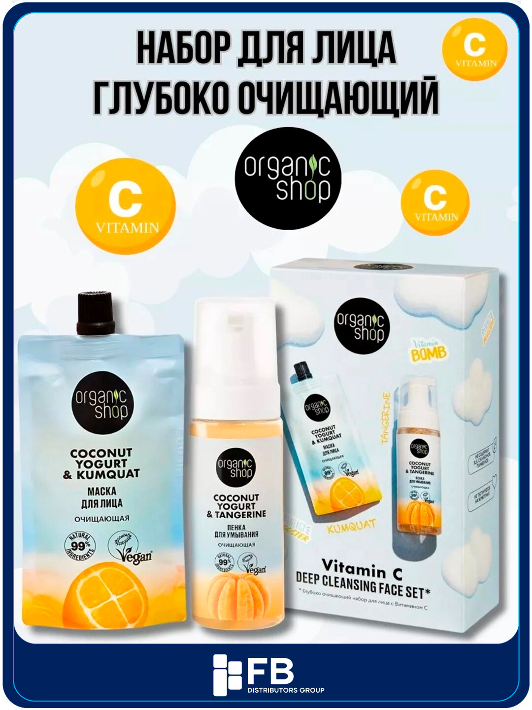 Подарочный набор для лица ORGANIC SHOP: Пенка 150мл + Маска 100мл для очищения и сияния