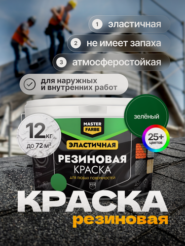 Изображение товара Краска резиновая для наружных и внутренних работ Masterfarbe краска акриловая, эластичная, Зеленая - 12 кг