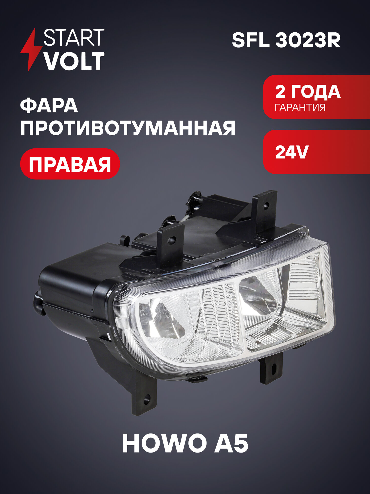 Фара для автомобилей Howo A5 (противотуманная), правая SFL 3023R StartVolt
