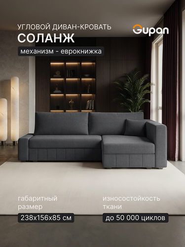 Изображение товара Диван угловой Gupan Соланж Рогожка Савана Черно-Серый, раскладной, механизм еврокнижка, беспружинный, с ящиком для белья