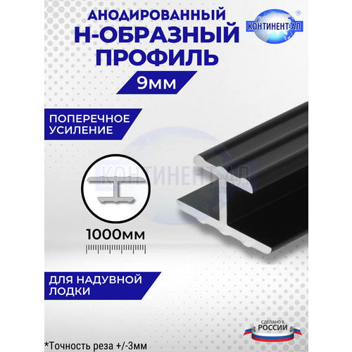 Алюминиевый профиль для надувной лодки Н-образный 9мм (1 метр)