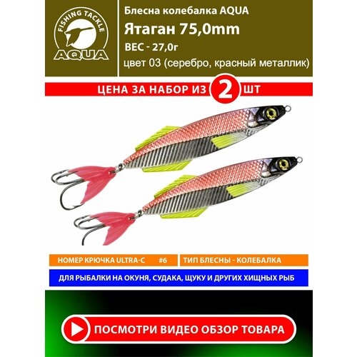 Блесна колебалка для рыбалки AQUA Ятаган 75mm 27g цвет 03 2шт