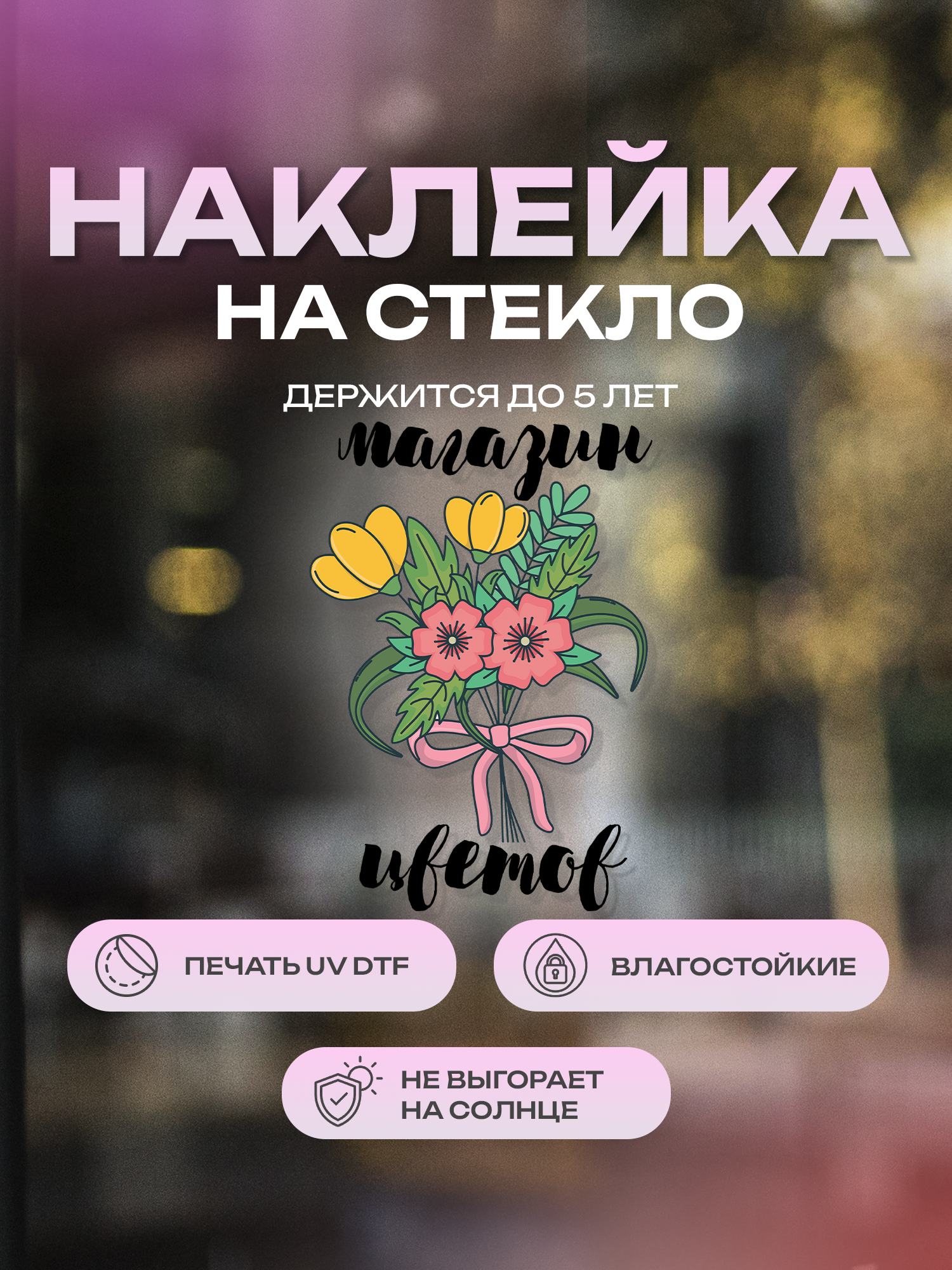 Наклейка на стекло ZEKEKS "Магазин цветов", 21х30 см, черный, УФ ДТФ печать