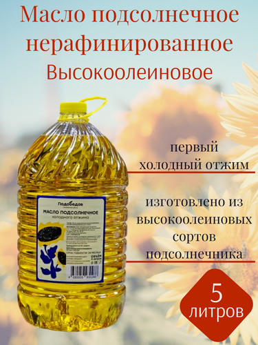 Изображение товара Масло подсолнечное краснодарское элитное высокоолеиновое "Натуральные продукты" 5 л