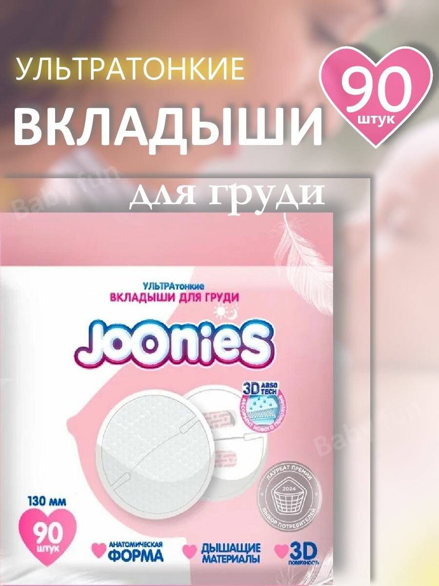 JOONIES Одноразовые вкладыши для груди, 90 шт.