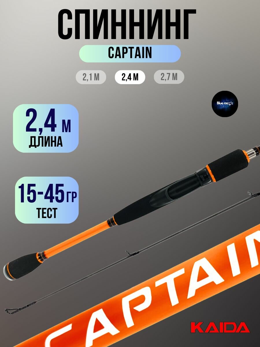 Спиннинг для рыбалки штекерный Kaida CAPTAIN 2,40 м тест 15-45 гр удочка рыболовная