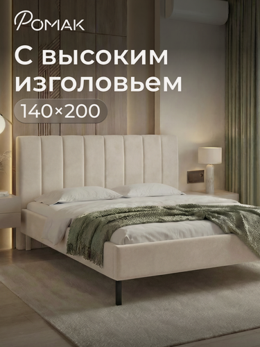Изображение товара Кровать двуспальная 140x200 Ромак Белла Светло-бежевый с высоким изголовьем и ортопедическим основанием