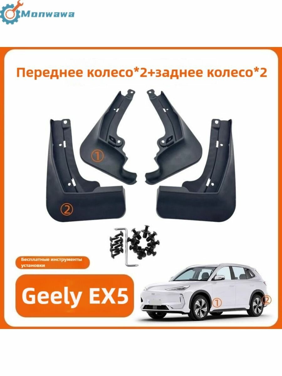 Брызговики для Geely EX5 (Джили ЕХ5) BEV 60 kWh Max Pro 2024 2025, с креплением, передние и задние комплект из 4 шт.
