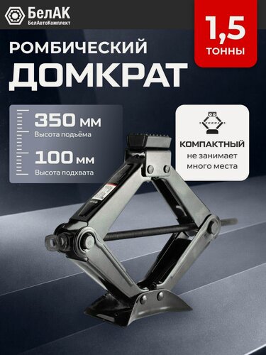 Изображение товара Домкрат ромбический 1,5т 100мм-350мм / БелАК / БАК.00058