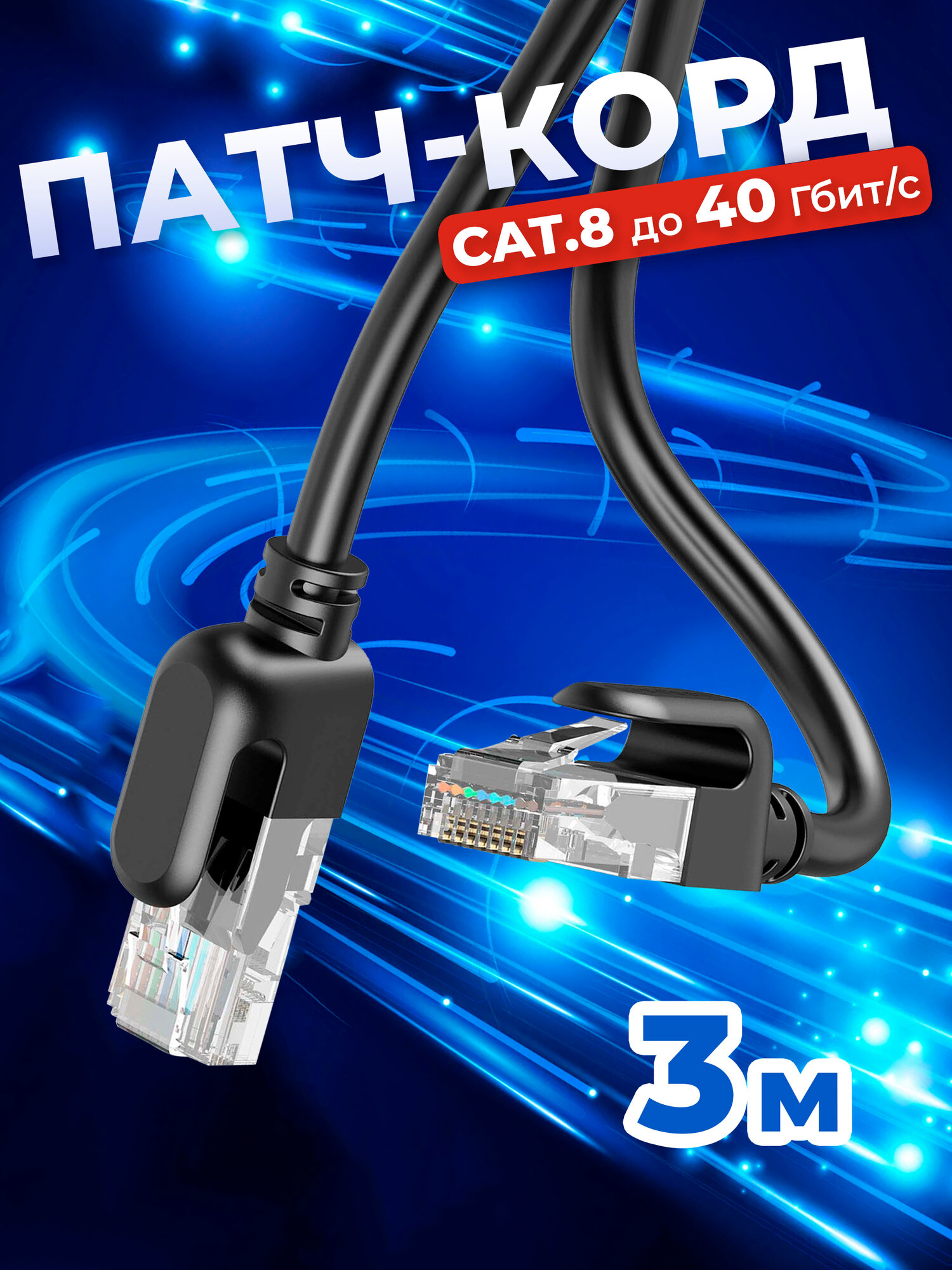 Cетевой кабель LAN Cat8 патч-корд UTP 3 м, витая пара RG-45 для подключения к интернету, по локальной сети Ethernet, к роутеру, маршрутизатору, скорость до 40 Гбит/с, Redoro Чёрный