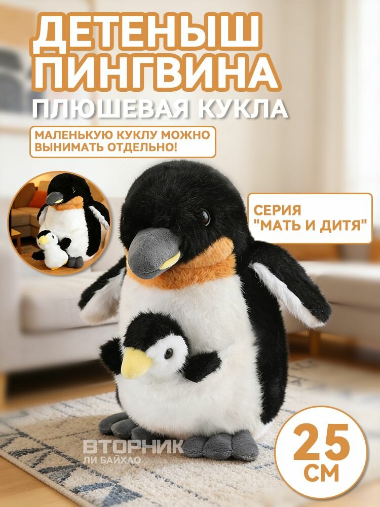 Мама с пингвиненком 25 см/ пингвин игрушка