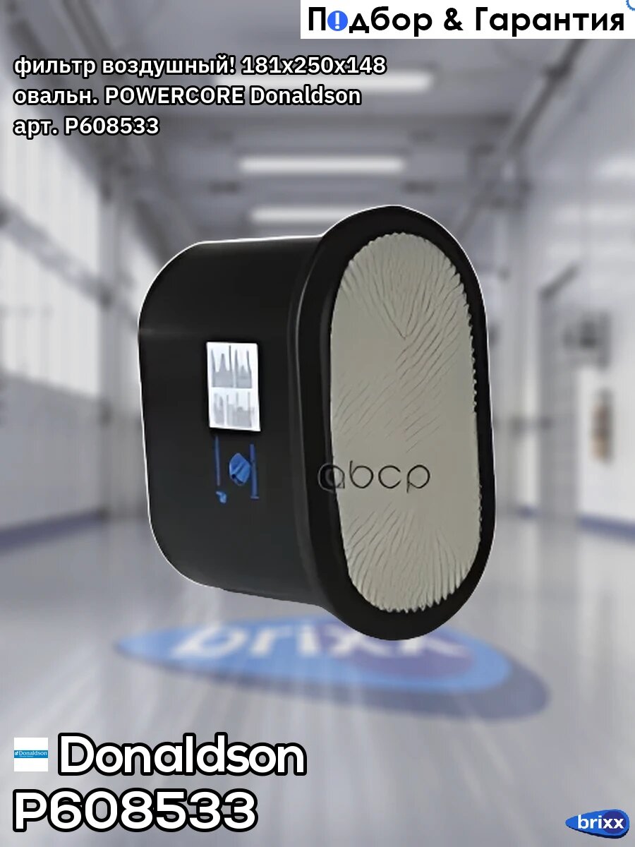 Фильтр воздушный! 181x250x148 овальн. POWERCORE Donaldson арт. P608533