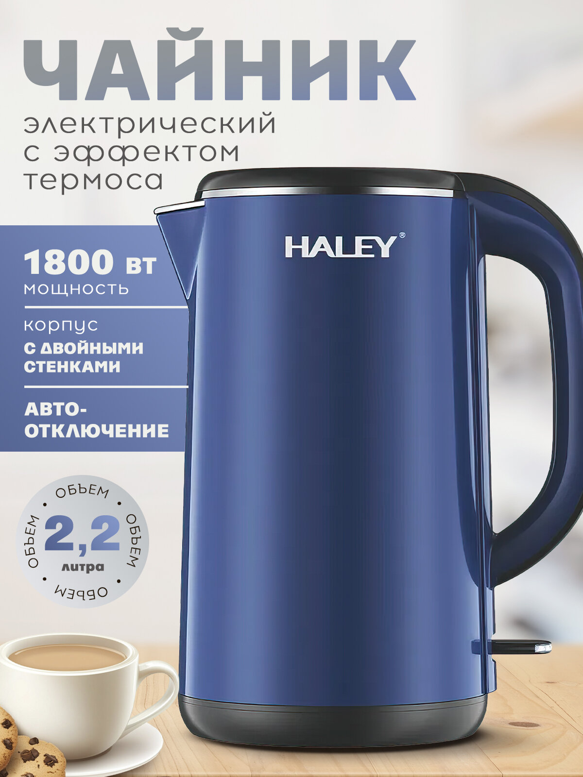 Электрический чайник Haley, электро чайник