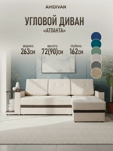 Изображение товара Диван угловой Атланта с полкой, 263x162х72, раскладной механизм дельфин, независимый пружинный блок, кремовый велюр