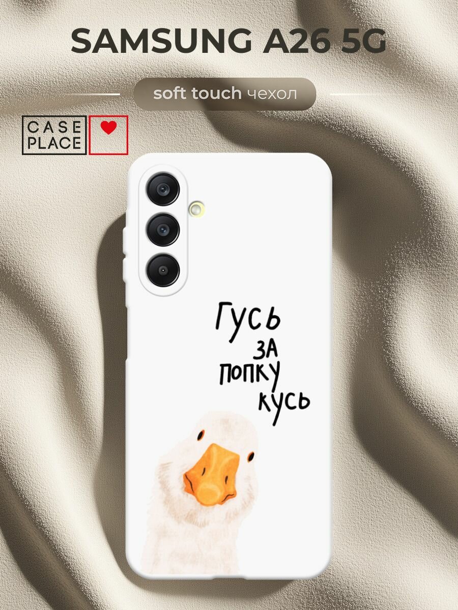 Чехол на Samsung Galaxy A26 5G / Самсунг Галакси А26 5G с принтом Гусь кусь