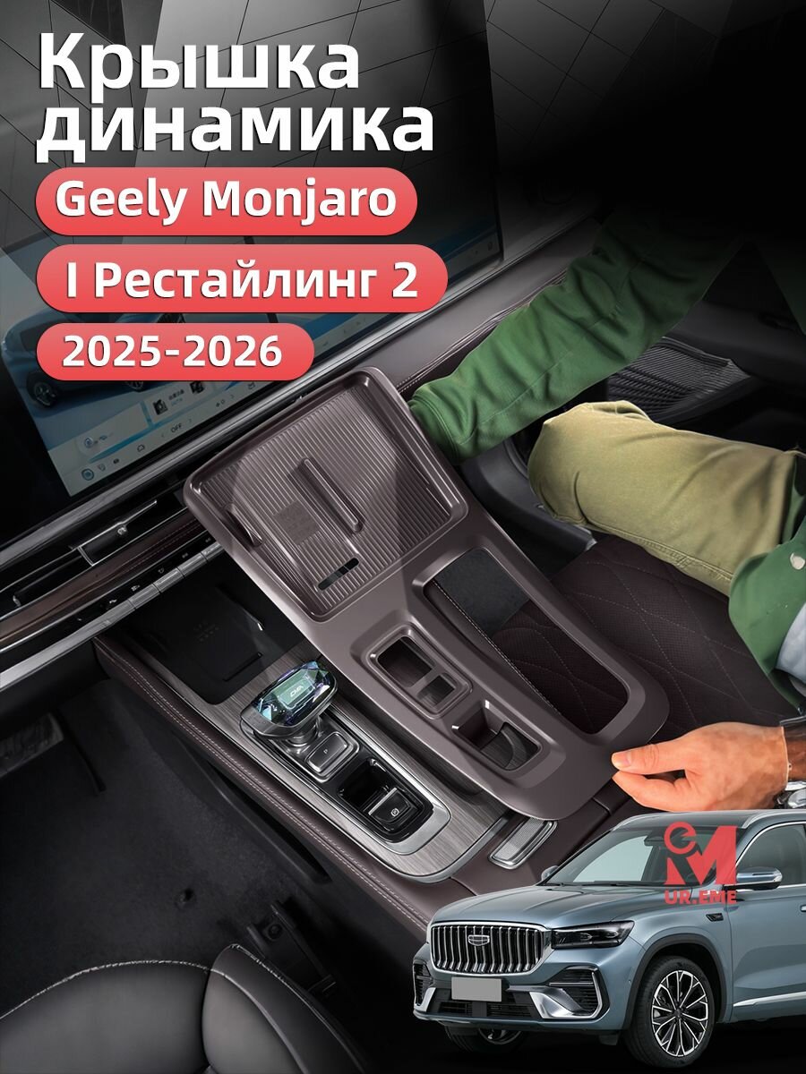 Защита центральной консоли Джили Монжаро 2025 2026 I Рестайлинг 2 / Geely Monjaro 2026 Защита аксессуары