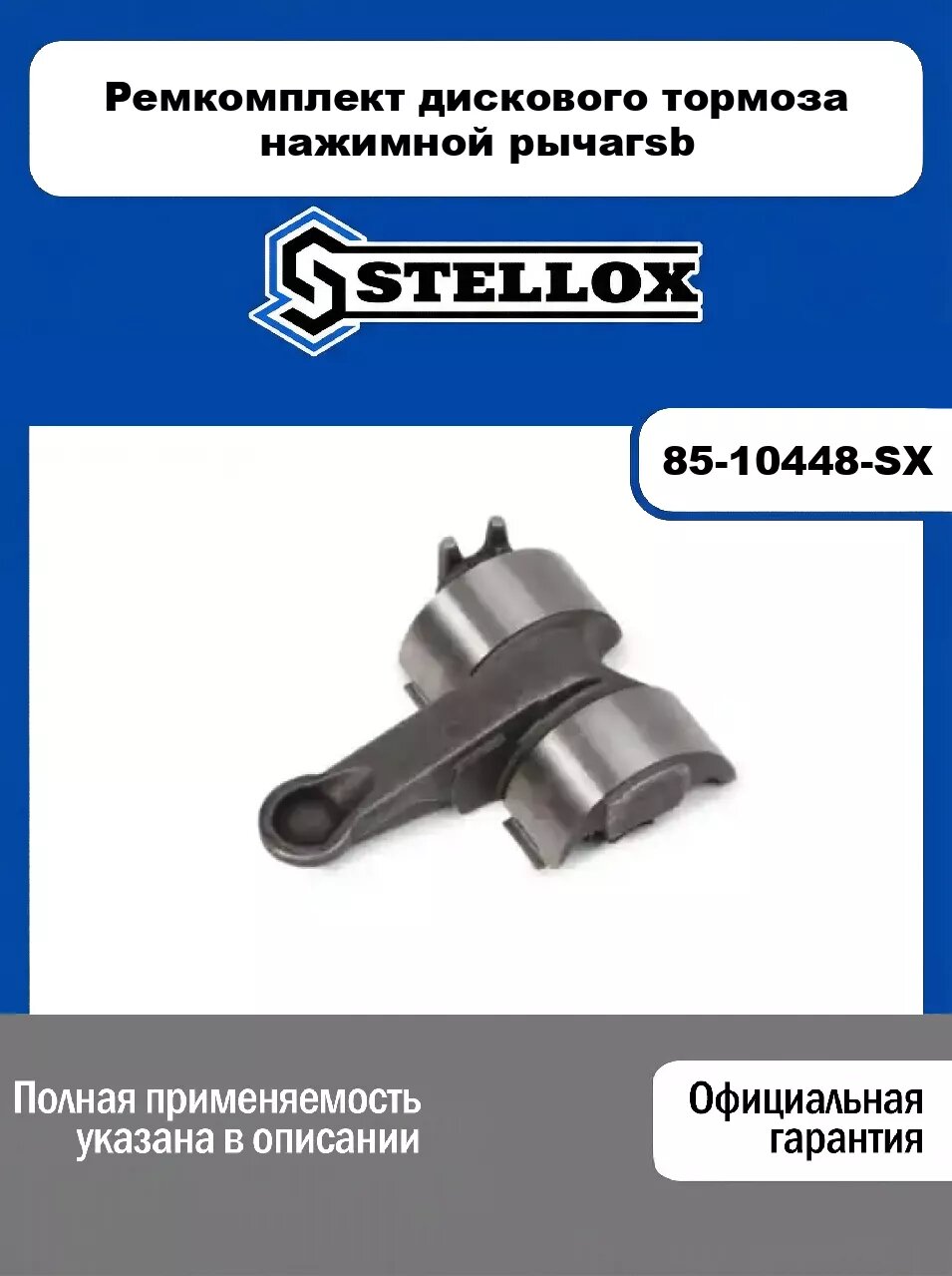 Ремкомплект дискового тормоза нажимной рычагsb 85-10448-SX, STELLOX