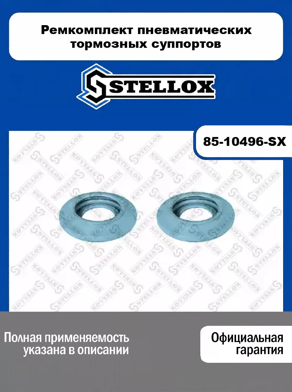 Ремкомплект пневматических тормозных суппортов 85-10496-SX, STELLOX