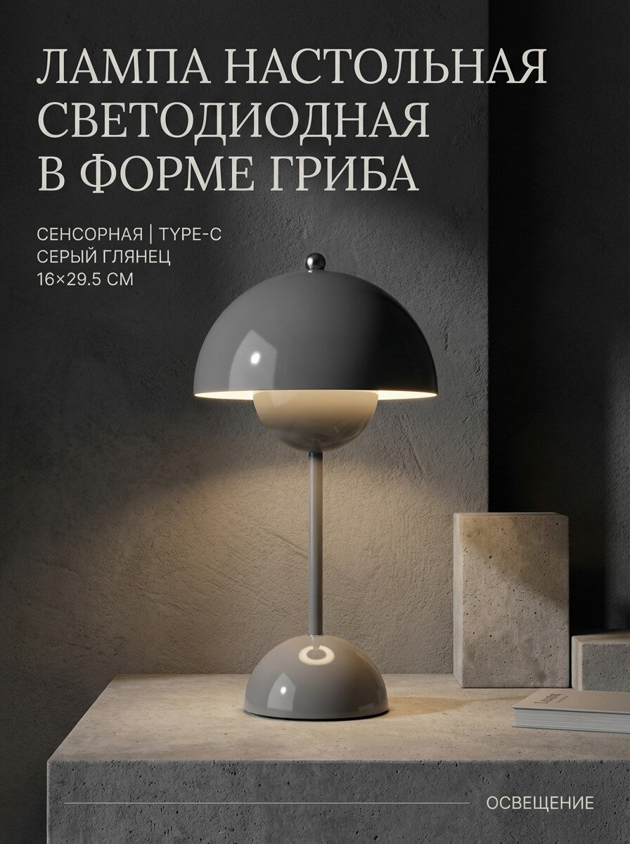 Лампа настольная светодиодная в форме гриба, сенсорная, type-C, серый, 16х29.5см, 1шт
